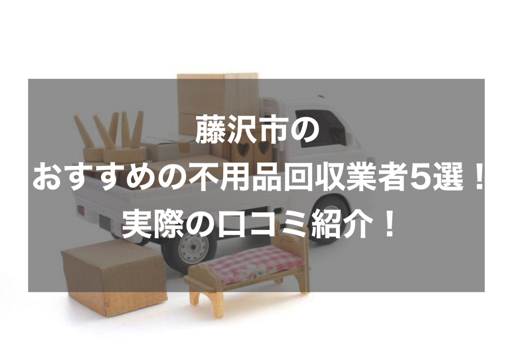 不用品回収！ スーパー不用品回収本舗 | 不用品回収、遺品整理、ゴミ屋敷の片付け