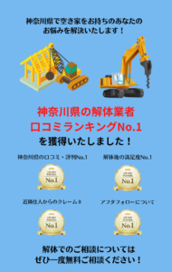 神奈川県の解体業者口コミランキングNo.1を獲得いたしました！ 